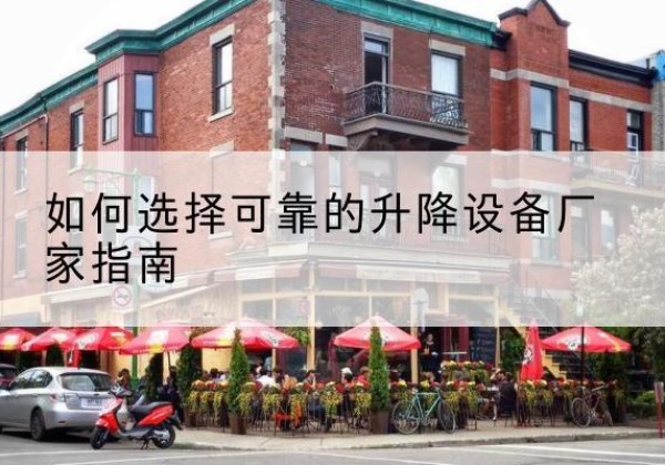开平电动升降机厂家-如何选择可靠的升降设备厂家指南